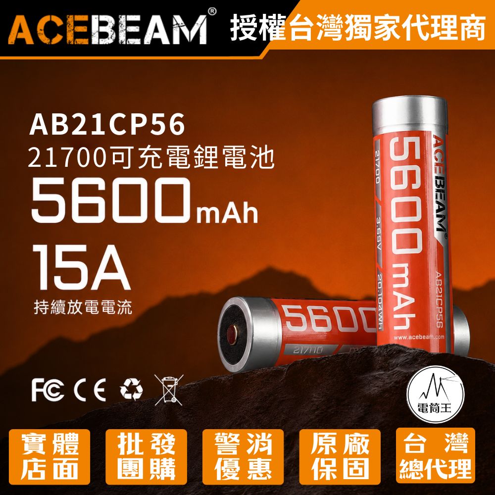 Acebeam 21700 5600mAh 高容量可充電鋰電池 可用於 M1 2.0