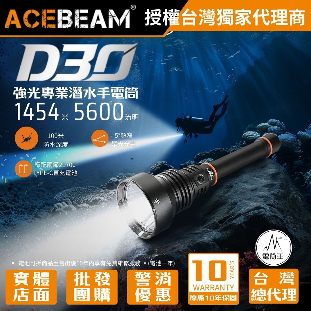 ACEBEAM D30 5600流明 1454米 專業潛水手電筒 強大聚焦 增強穿透性 長續航 深海探索 防水耐腐蝕