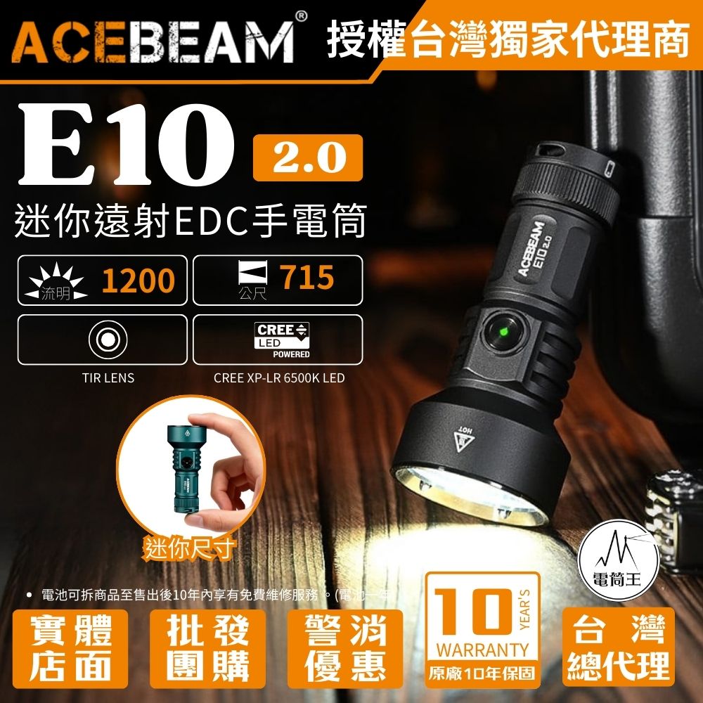 【預購】ACEBEAM E10 V2 1200流明 715米 迷你遠射EDC手電筒 側按開關 尾部磁吸 TYPE-C 16340
