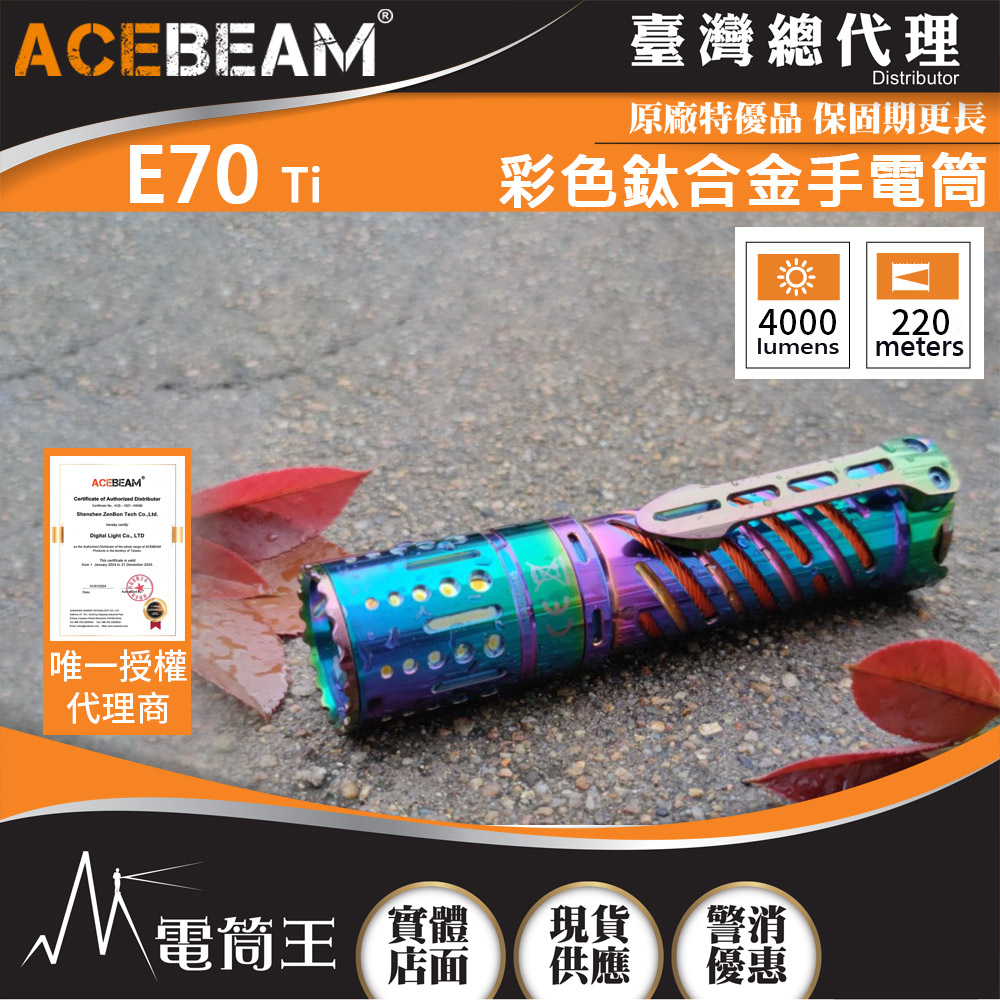 【停產】ACEBEAM E70-Ti 4000流明 彩色鈦合金 強光EDC 強光手電筒 21700 露營 防水 泛光 保固五年 【停產】ACEBEAM E70-Ti 4000流明 彩色鈦合金 強光EDC 強光手電筒 21700 露營 防水 泛光 保固五年