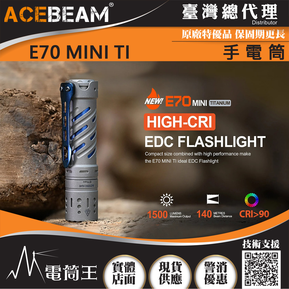 ACEBEAM E70 MINI TI 鈦合金 1500流明 519A高顯色燈珠 手電筒