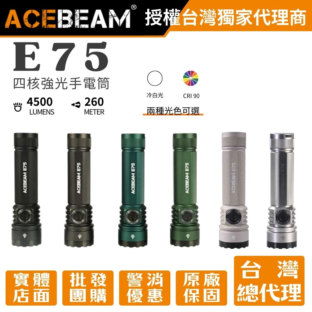 ACEBEAM E75 4500流明 260米 高亮LED手電筒 USB-C 底部磁吸 ACEBEAM E75 4500流明 260米 高亮LED手電筒 USB-C 底部磁吸