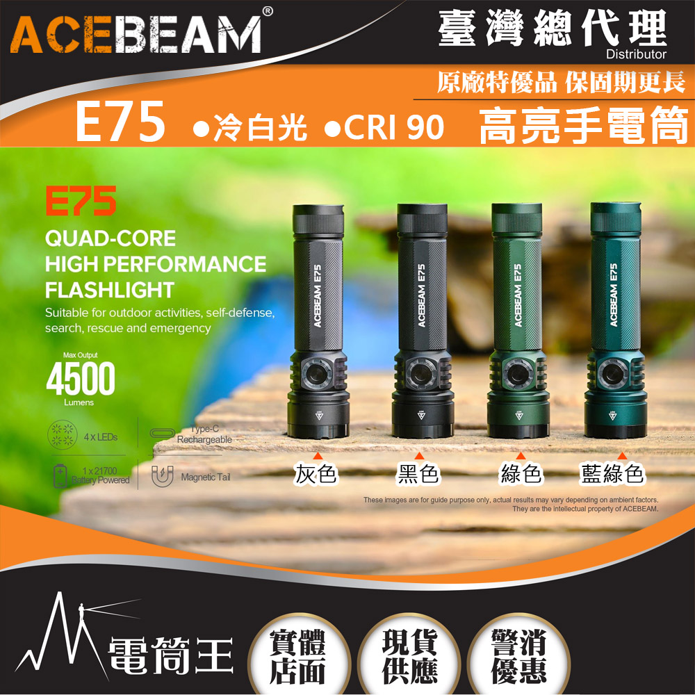 ACEBEAM E75 4500流明 260米 高亮LED手電筒 USB-C 底部磁吸
