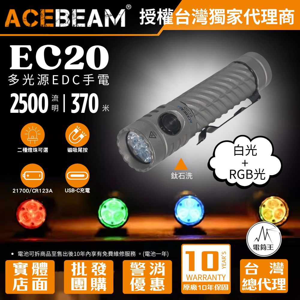 ACEBEAM EC20 【限量版鈦石洗】2500流明 370米 RGB 多光色 EDC手電筒 磁性尾蓋 電量顯示 ACEBEAM EC20 【限量版鈦石洗】2500流明 370米 RGB 多光色 EDC手電筒 磁性尾蓋 電量顯示