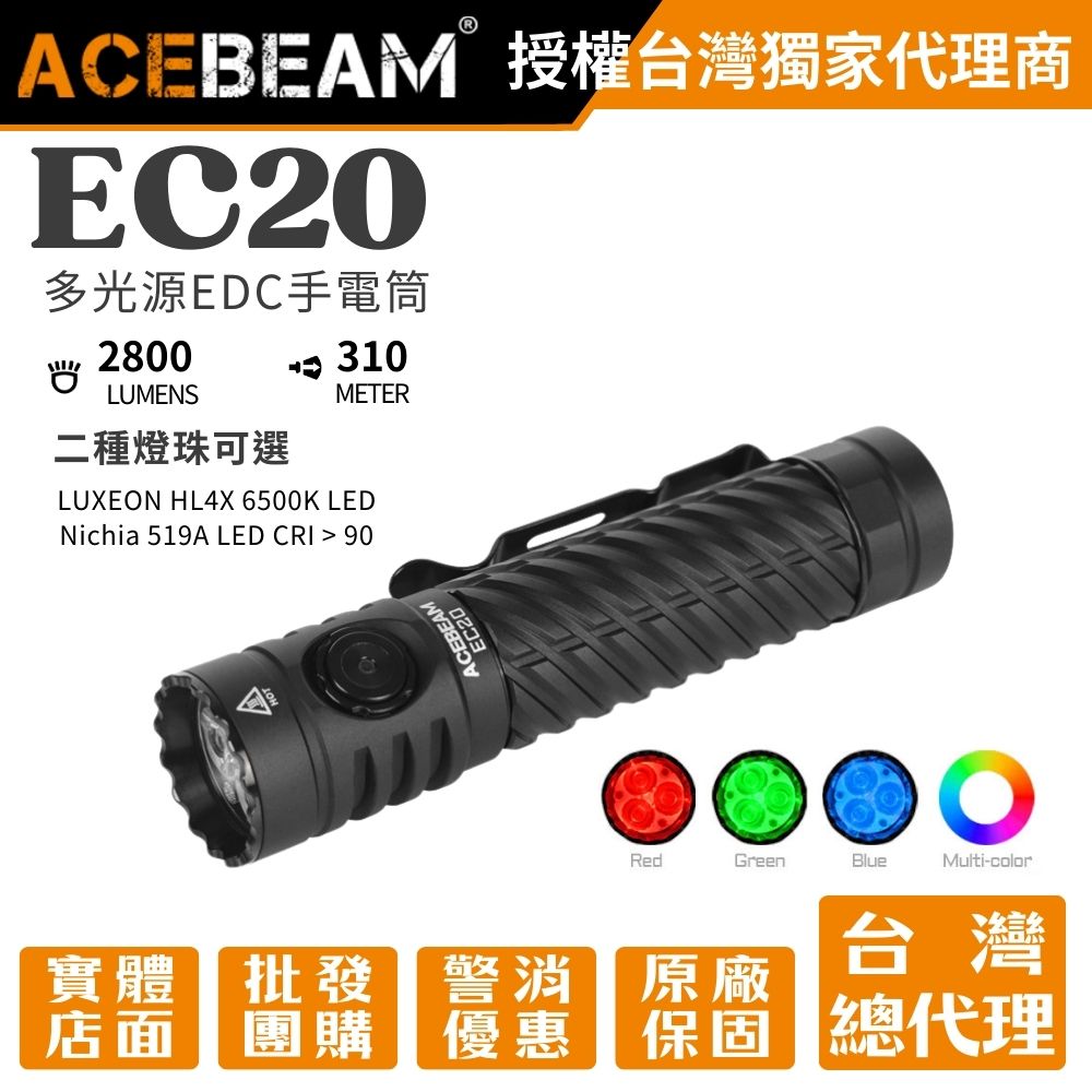 【到貨熱賣中】ACEBEAM EC20 2800流明 310米 RGB 多光色 EDC手電筒 CRI 磁性尾蓋 電量顯示 【到貨熱賣中】ACEBEAM EC20 2800流明 310米 RGB 多光色 EDC手電筒 CRI 磁性尾蓋 電量顯示