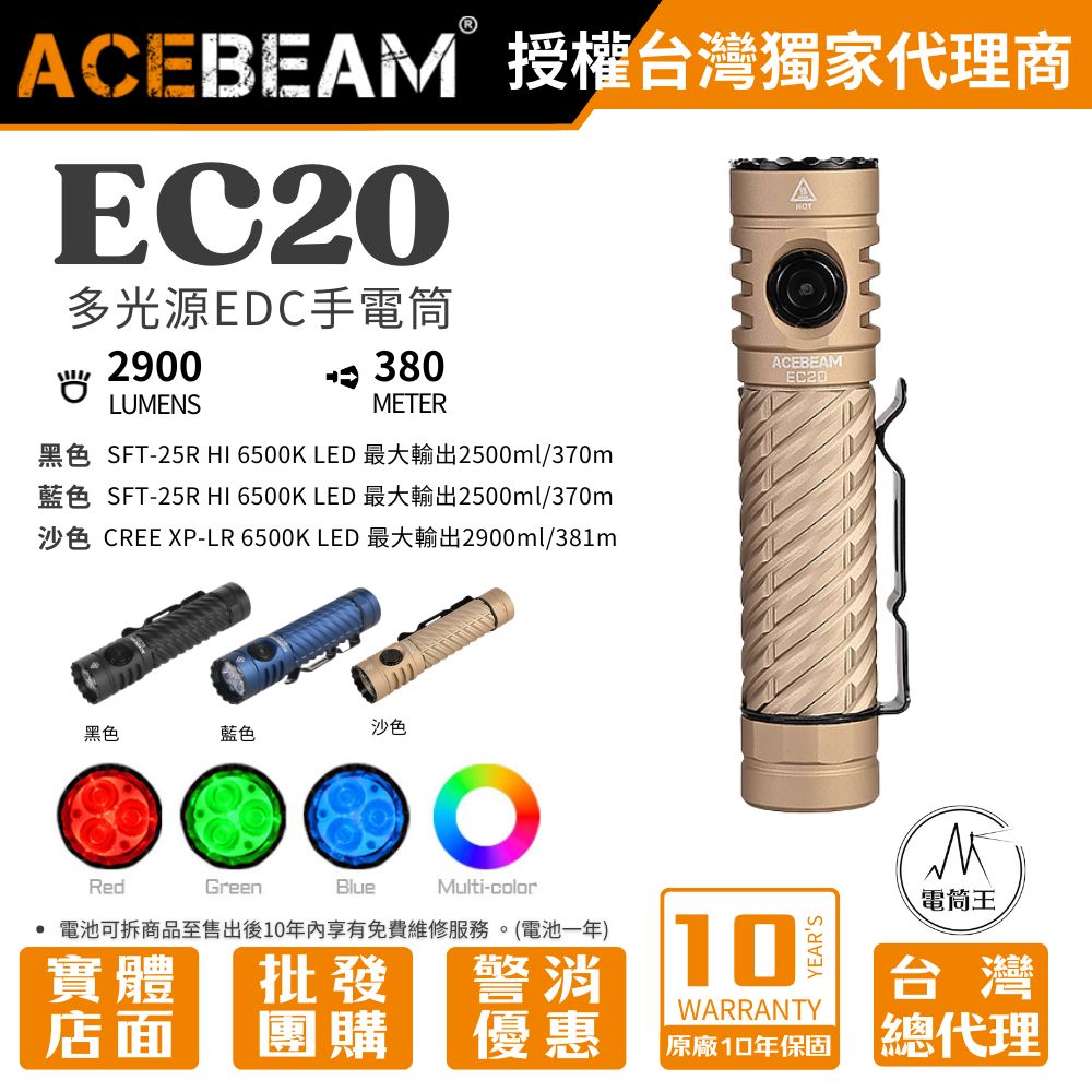 【到貨熱賣中】ACEBEAM EC20 2900流明 381米 RGB 多光色 EDC手電筒 磁性尾蓋 電量顯示