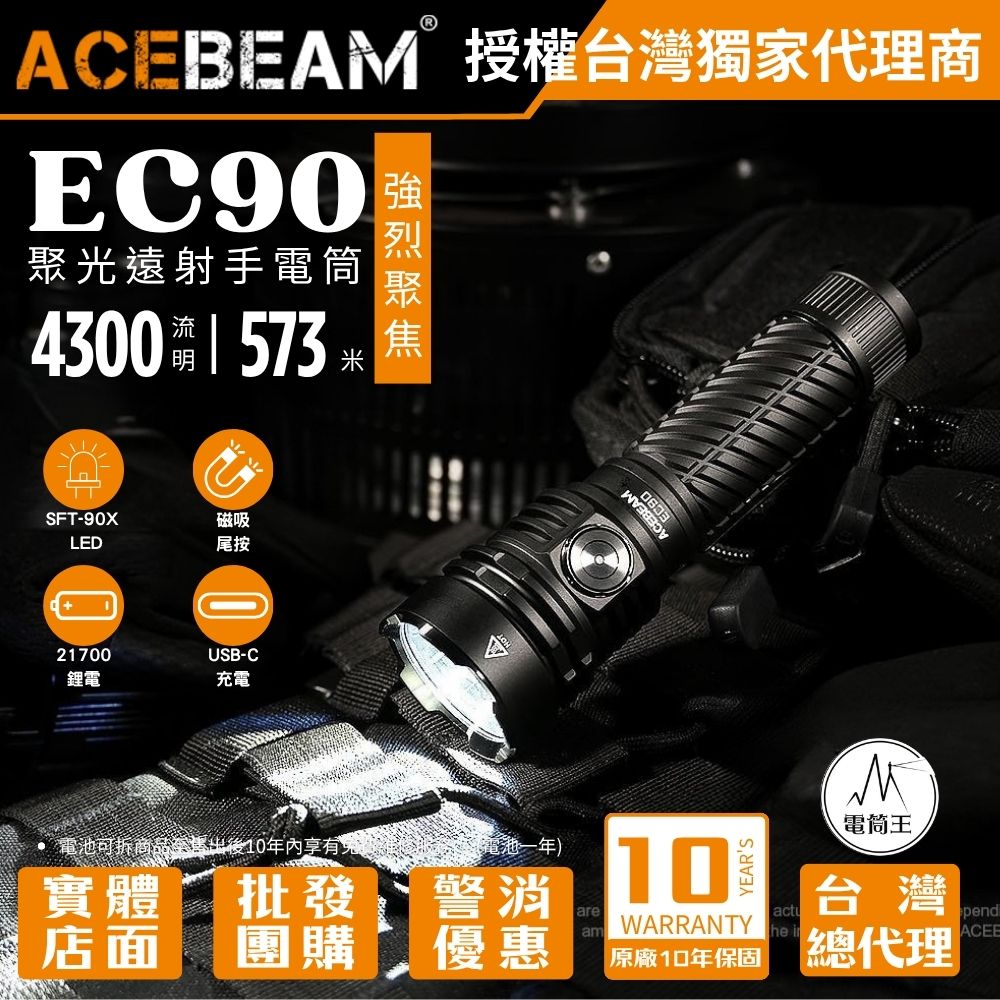 【新品預購】ACEBEAM  EC90 4300 流明573 米 聚光遠射手電筒 強烈聚焦 磁性尾蓋 TYPE-C 21700
