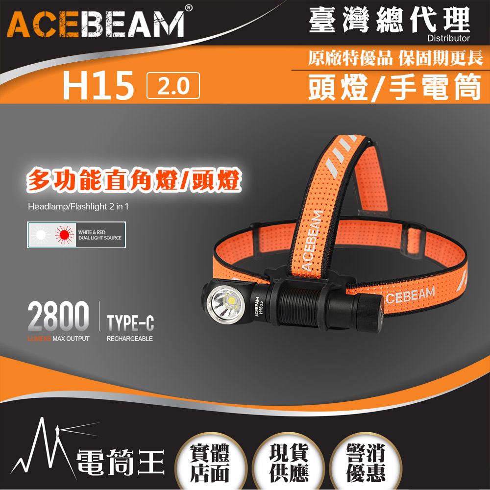 ACEBEAM H15 2.0 2800流明 頭燈/手電筒 紅/白雙光源 Type-C充電 尾部磁吸