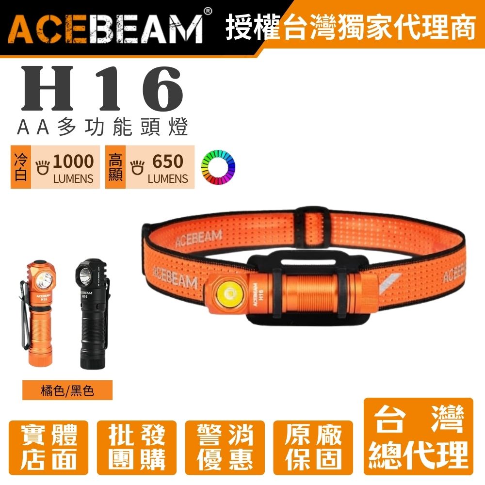 ACEBEAM H16 1000流明 CRI90高演色多功能頭燈 廣角泛光 Type-C充電 AA 14500 電池可用 ACEBEAM H16 1000流明 CRI90高演色多功能頭燈 廣角泛光 Type-C充電 AA 14500 電池可用