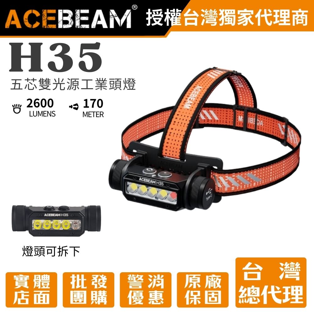 ACEBEAM H35 五核頭燈 2600流明 170米 超強紅光 遠泛 大角度 隱藏充電孔 18650 ACEBEAM H35 五核頭燈 2600流明 170米 超強紅光 遠泛 大角度 隱藏充電孔 18650