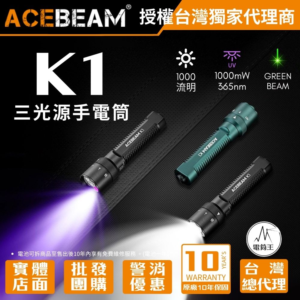 【即將到貨】ACEBEAM K1  1000 流明 223米 三光源EDC 手電筒 白光/UV光/綠光束 尾按開關