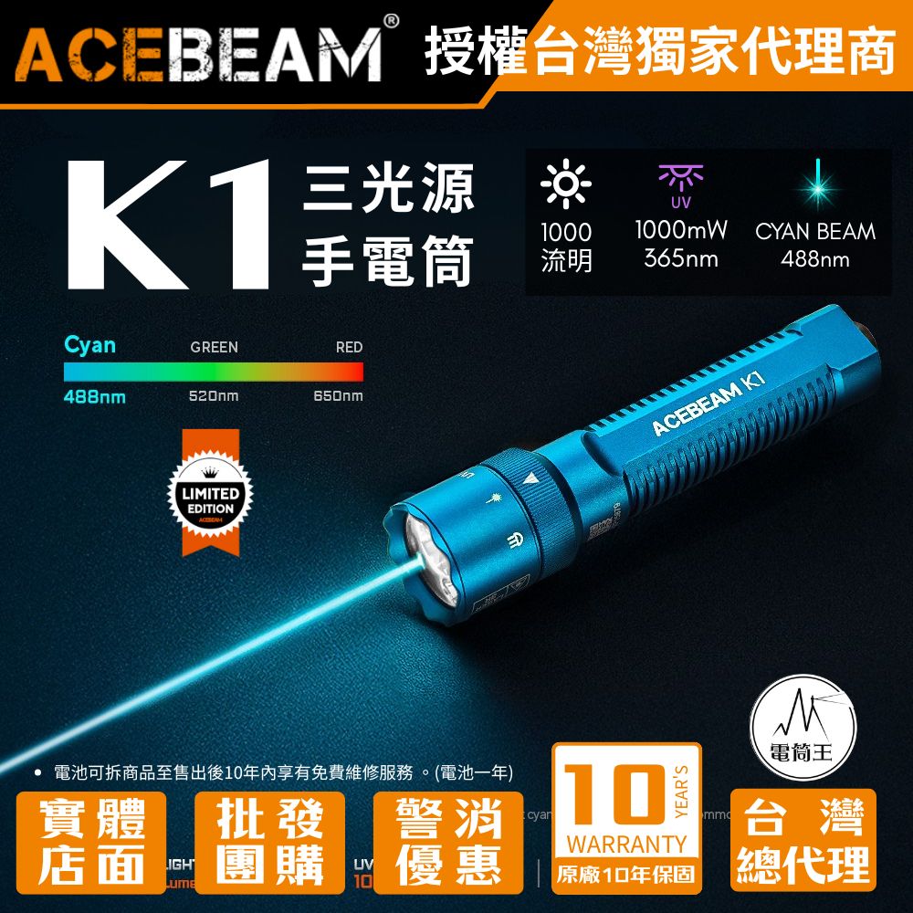 ACEBEAM K1 CYAN 1000 流明 223米 三光源EDC 手電筒 白光/UV光/青光束 尾按開關