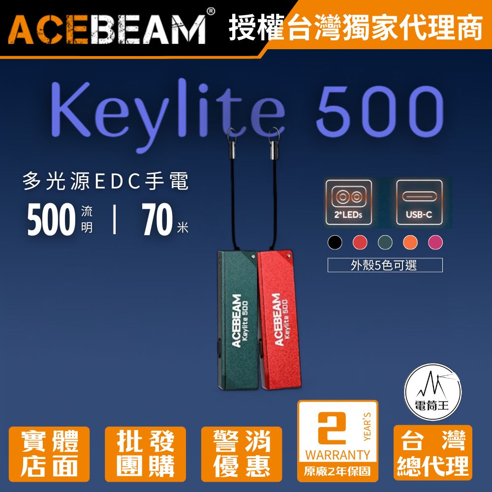 ACEBEAM Keylite 500 USB-C 鑰匙扣燈 500流明70米 雙 LED 迷你尺寸 僅19克 TYPE_C