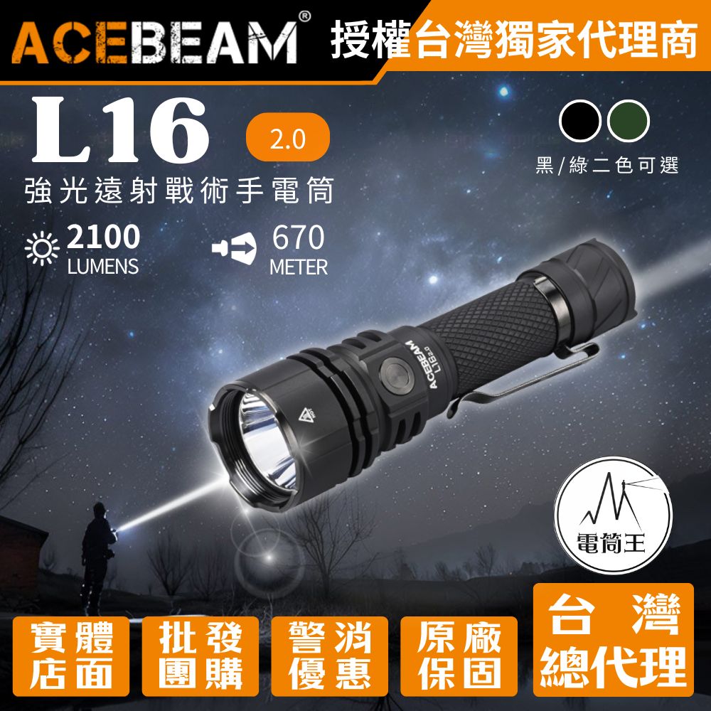 ACEBEAM L16 2.0 2100 流明 670 米 遠射戰術手電筒 雙開關 選配鼠尾線控 21700