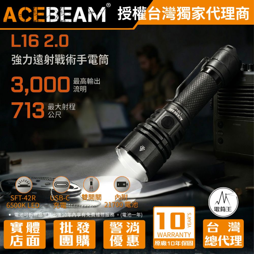ACEBEAM L16 2.0 SFT-42R 3000 流明 713 米 遠射戰術手電筒 雙開關 選配鼠尾線控 21700