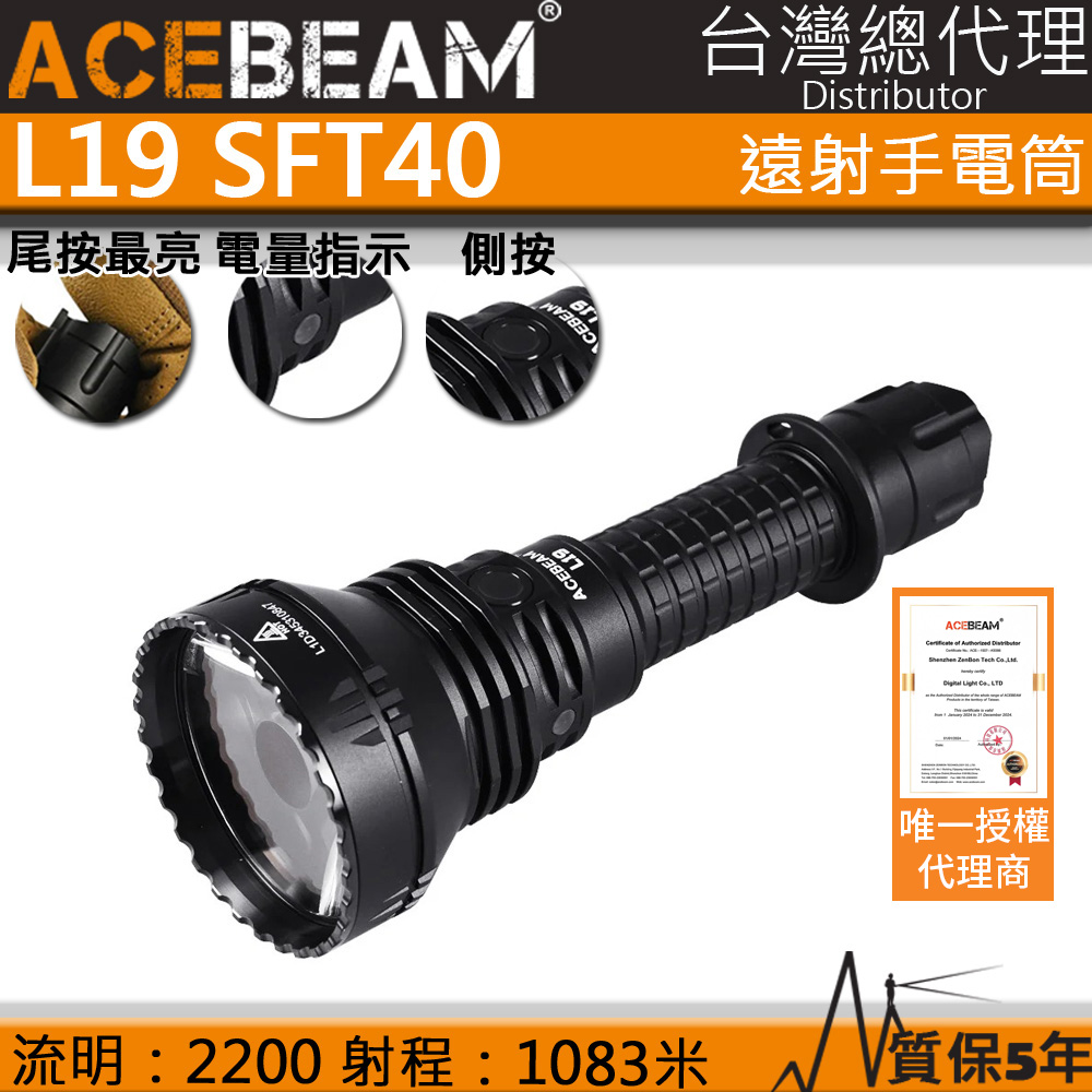 ACEBEAM L19 2.0 SFT40 2200流明 1083米 強聚光手電筒  爆閃 狩獵使用 暴力遠射