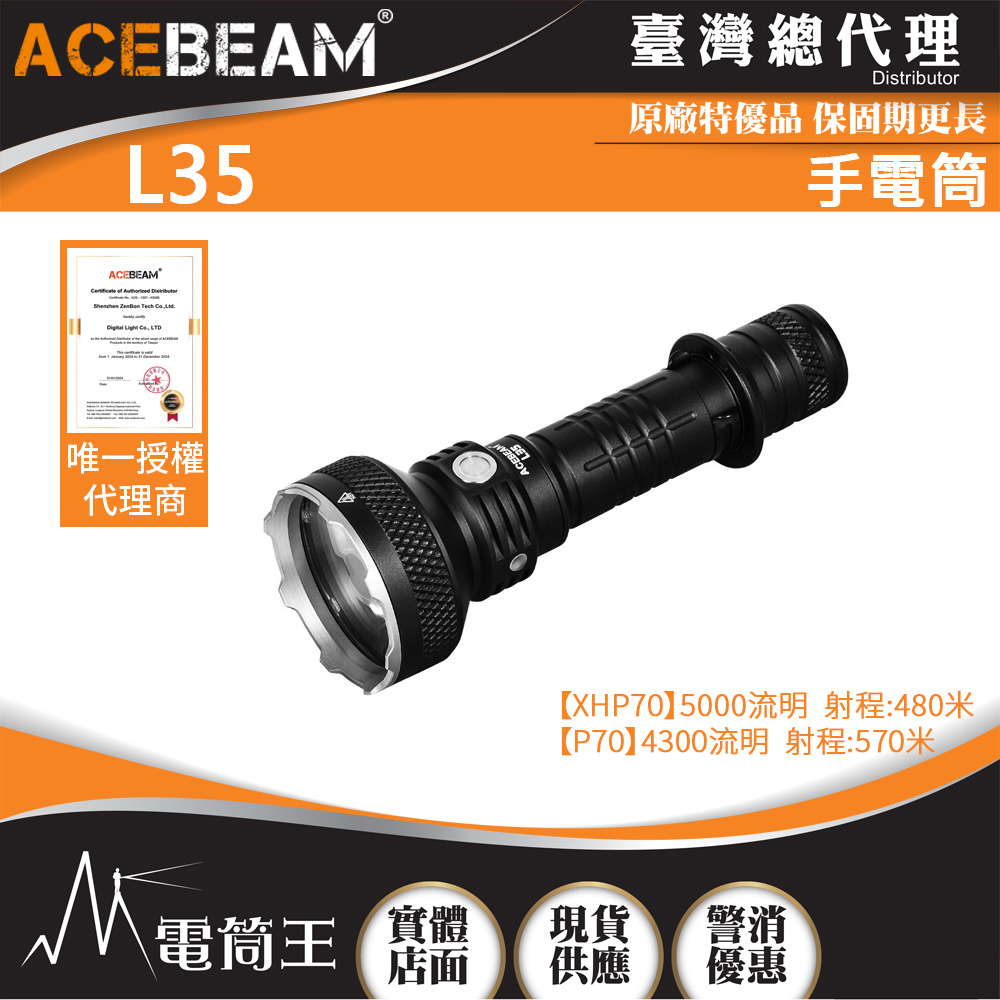 (不含電池)ACEBEAM L35  2.0 70.3 LED 5000流明 高亮度LED 戰術手電筒 21700鋰電池 不鏽鋼攻擊頭 露營 登山 探險 原廠公司貨 台灣總代理