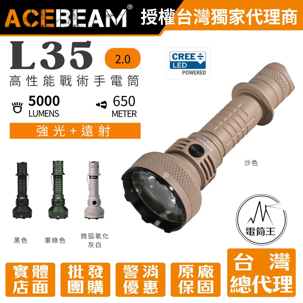 Acebeam L35 2.0 5000流明 650米 高性能戰術手電筒 遠泛兼具 側按/尾按 雙開關 攻擊頭 21700 Acebeam L35 2.0 5000流明 650米 高性能戰術手電筒 遠泛兼具 側按/尾按 雙開關 攻擊頭 21700
