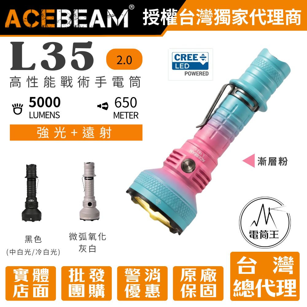 Acebeam L35 2.0 5000流明 650米 高性能戰術手電筒 遠泛兼具 側按/尾按 雙開關 攻擊頭 21700