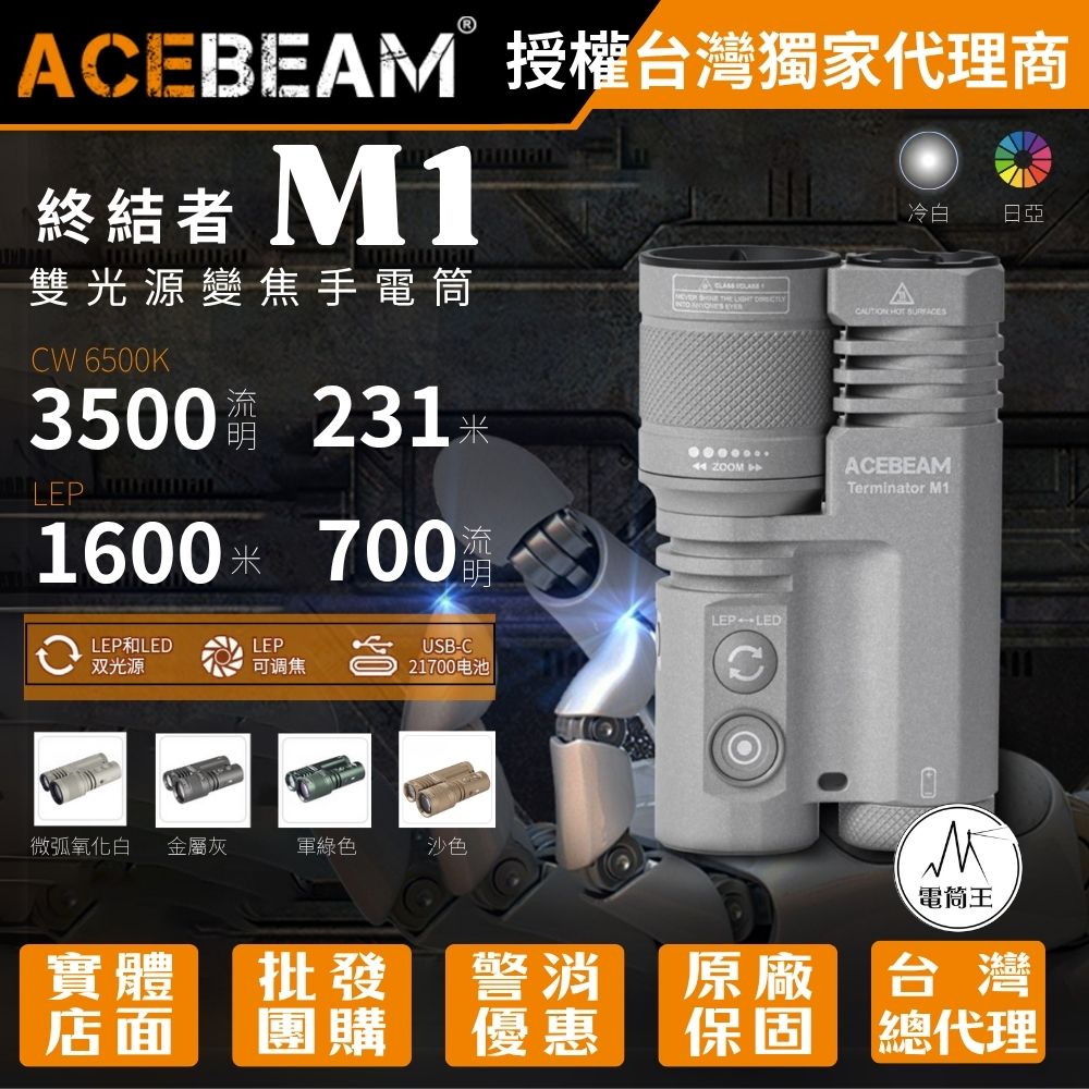 ACEBEAM Terminator M1 (冷白) (新增沙色) 3500流明 1600米 雙光源變焦手電筒 LEP/LED一鍵切換 ACEBEAM M1 ACEBEAM Terminator M1 (冷白) (新增沙色) 3500流明 1600米 雙光源變焦手電筒 LEP/LED一鍵切換 ACEBEAM M1