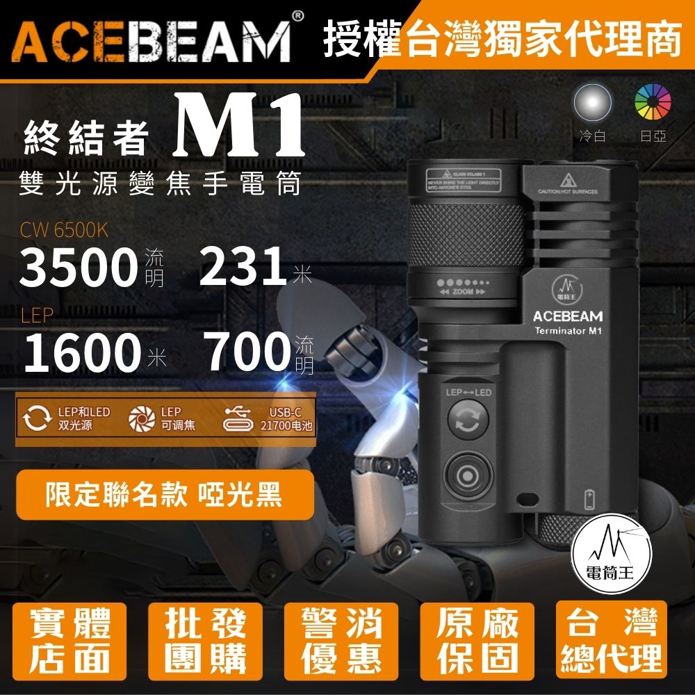 【超早鳥預購 限定聯名款】ACEBEAM Terminator M1 3500流明 1600米 雙光源變焦手電筒 LEP/LED一鍵切換 【超早鳥預購 限定聯名款】ACEBEAM Terminator M1 3500流明 1600米 雙光源變焦手電筒 LEP/LED一鍵切換