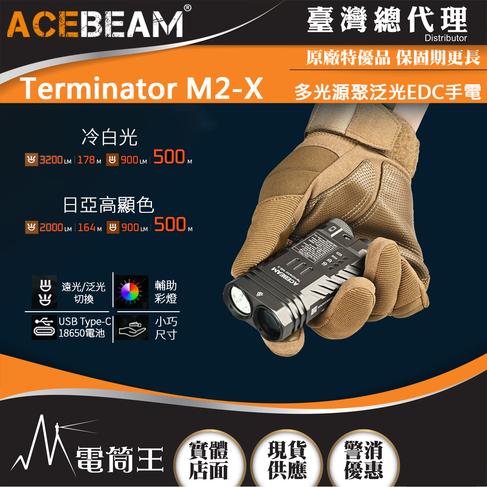 ACEBEAM Terminator M2-X 2000流明 164米 多光源聚泛光 七色循環RGB彩燈 高顯色