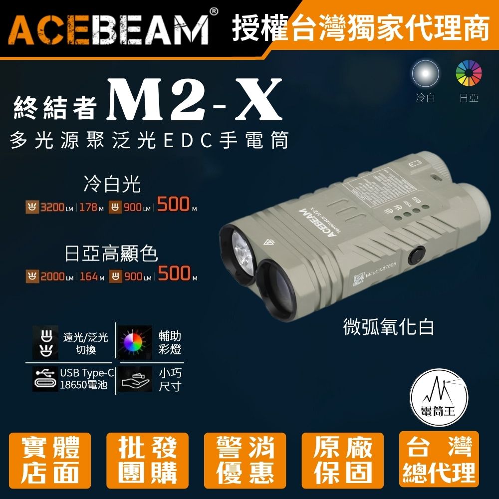 ACEBEAM Terminator M2-X 微弧氧化白 3200流明 178米 多光源聚泛光 七色循環RGB彩燈