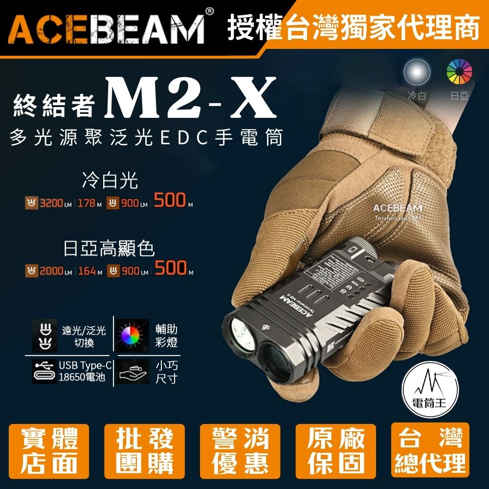 【2025年終慶】ACEBEAM Terminator M2-X 日亞高顯 2000流明 164米 多光源聚泛光 七色循環 RGB