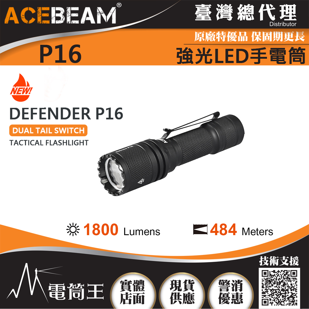 ACEBEAM P16 1800流明 484米 強光LED手電筒 USB-C 戰術雙開關 WARRIOR