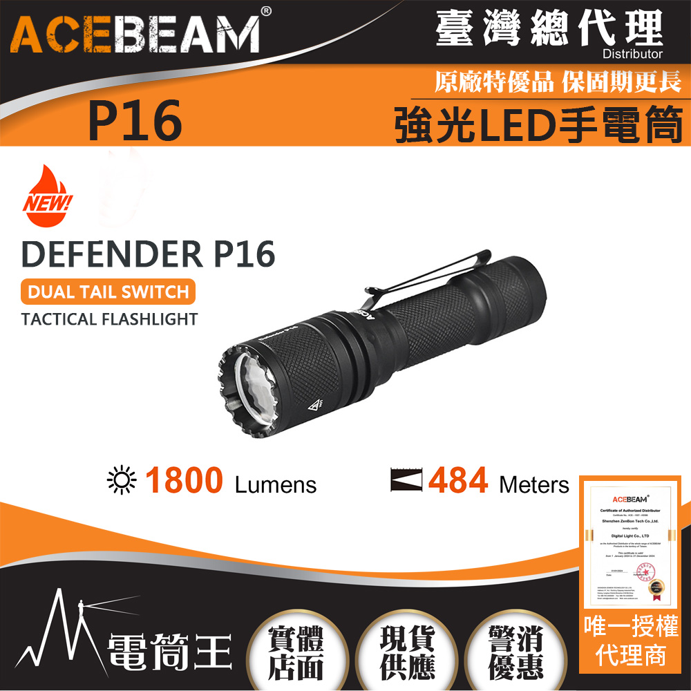 ACEBEAM P16 1800流明 484米 強光LED手電筒 USB-C 戰術雙開關 WARRIOR