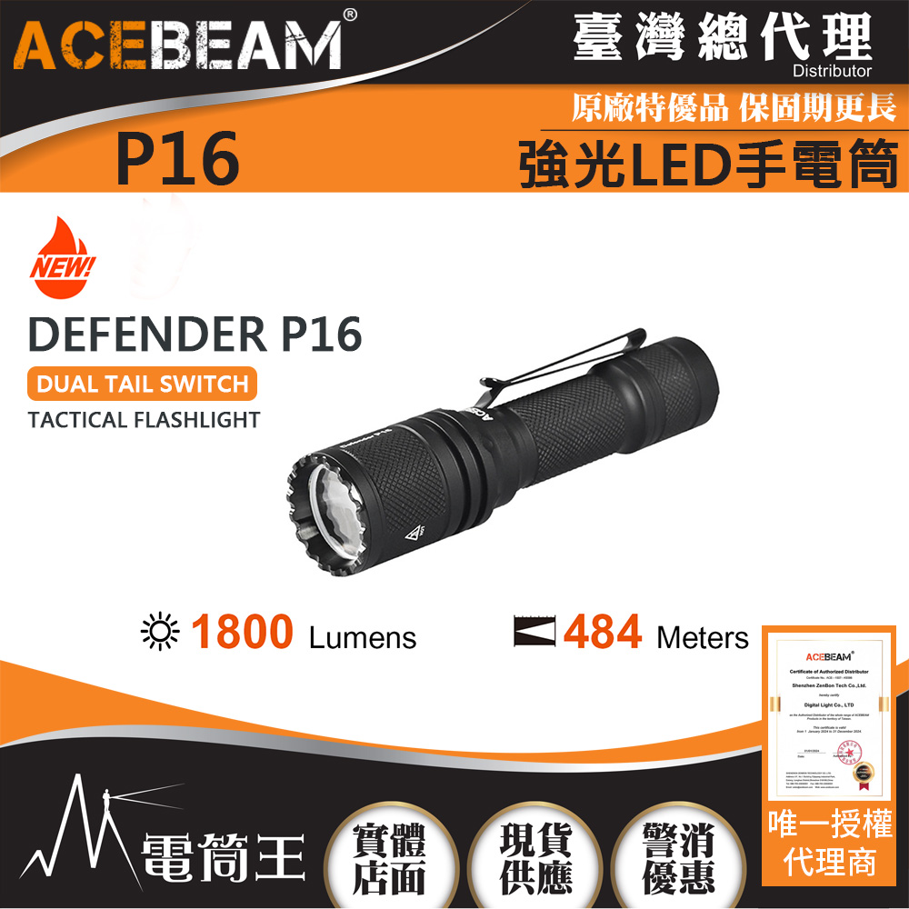 ACEBEAM P16 1800流明 484米 強光LED手電筒 USB-C 戰術雙開關 WARRIOR ACEBEAM P16 1800流明 484米 強光LED手電筒 USB-C 戰術雙開關 WARRIOR