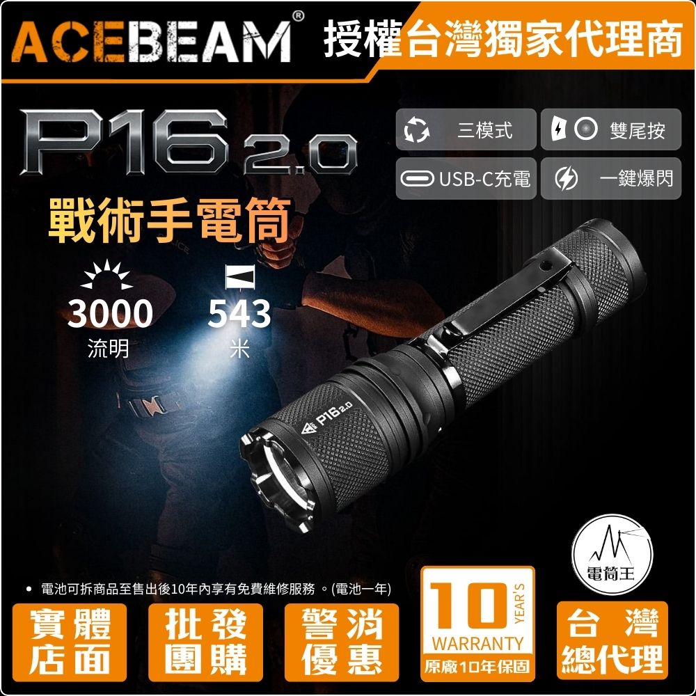 【新品即將到貨】ACEBEAM P16 2.0 3000流明 543米 雙尾按戰術手電筒 戰術/日常/特殊三模式 攻擊頭 TYPE-C 18650