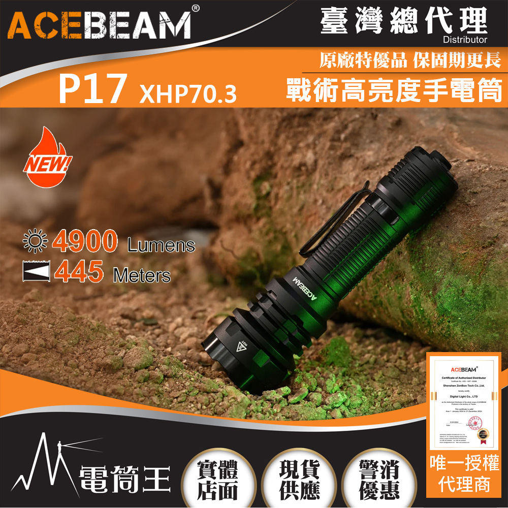 ACEBEAM P17 4900流明 445米 XHP70.3 新戰術高亮度手電筒 雙戰術開關 攻擊頭 破窗器 21700可充電