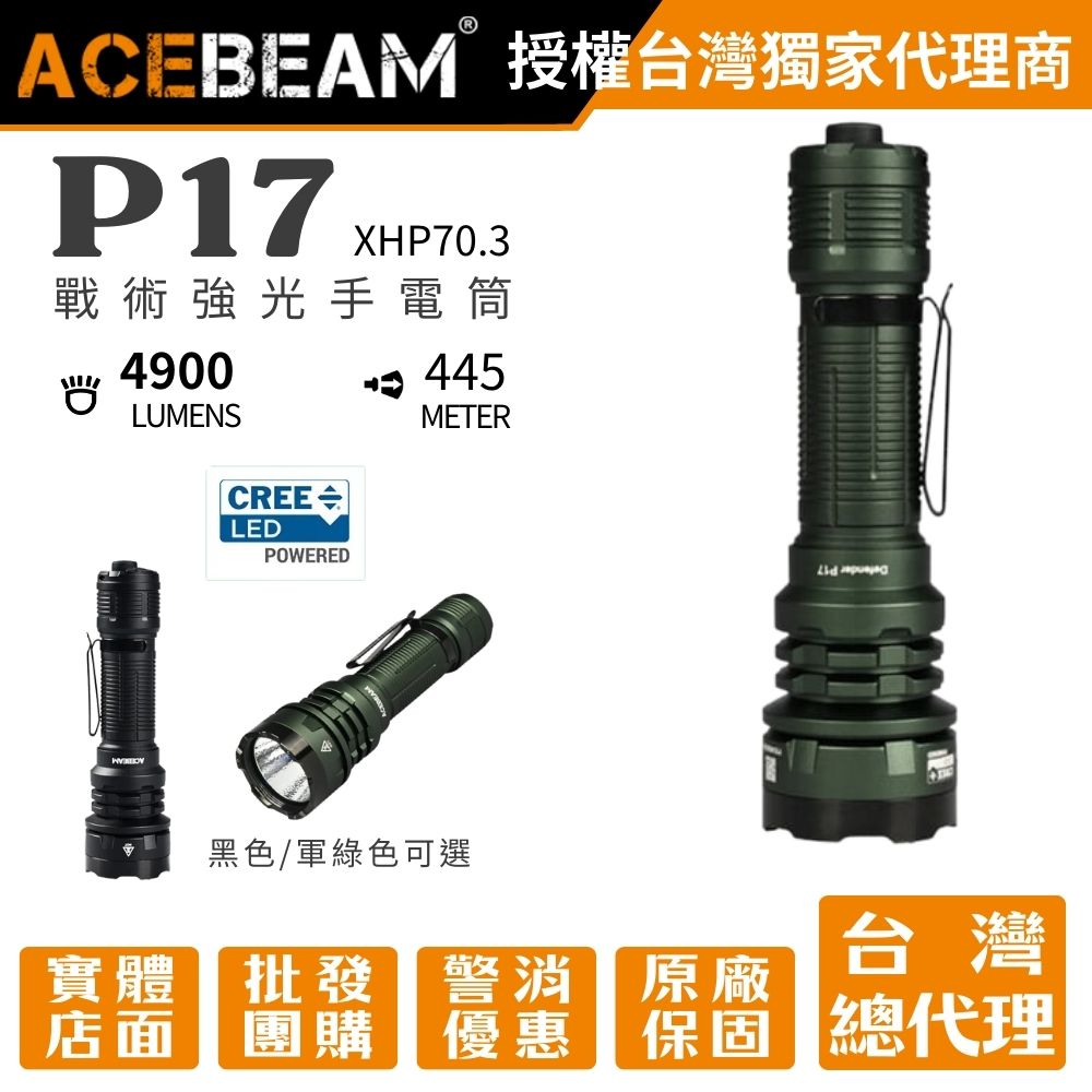 ACEBEAM P17 4900流明 445米 XHP70.3 新戰術高亮手電筒 雙戰術開關 攻擊頭 破窗器 21700可充電 ACEBEAM P17 4900流明 445米 XHP70.3 新戰術高亮手電筒 雙戰術開關 攻擊頭 破窗器 21700可充電