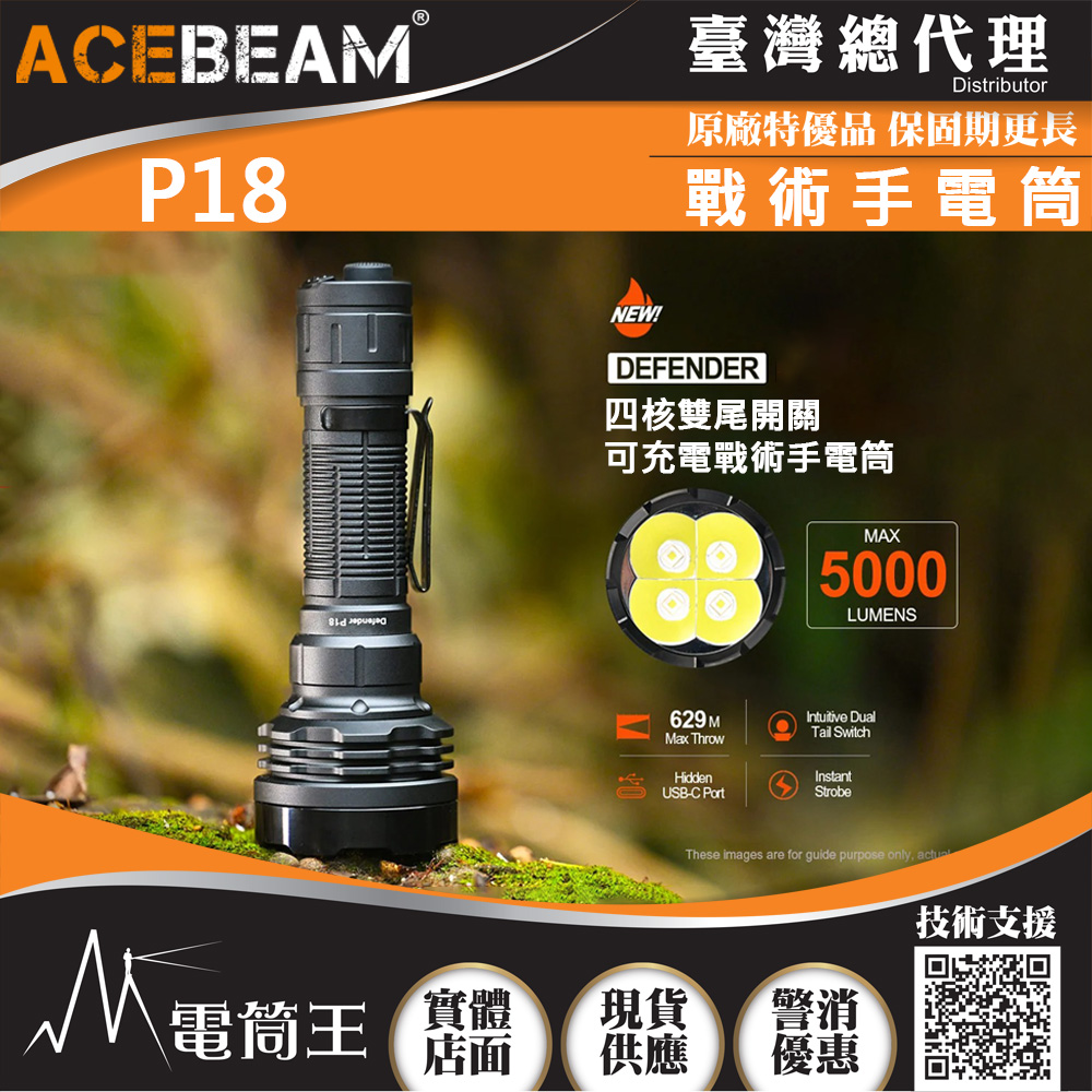 ACEBEAM P18 5000流明 629米 高亮度戰術手電筒 四核雙尾開關 攻擊頭 破窗器 21700可充