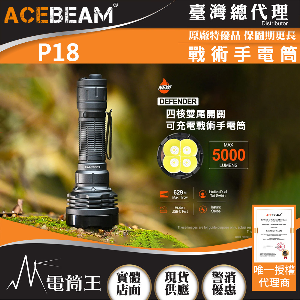 ACEBEAM P18 5000流明 629米 高亮度戰術手電筒 四核雙尾開關 攻擊頭 破窗器 21700可充
