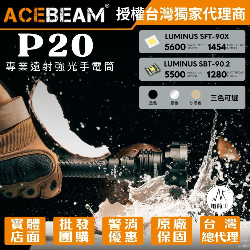 ACEBeam P20 5600流明 1454米 (二種燈珠可選) 專業遠射強光手電筒 防身 破窗 爆閃 雙開關 21700 ACEBeam P20 5600流明 1454米 (二種燈珠可選) 專業遠射強光手電筒 防身 破窗 爆閃 雙開關 21700