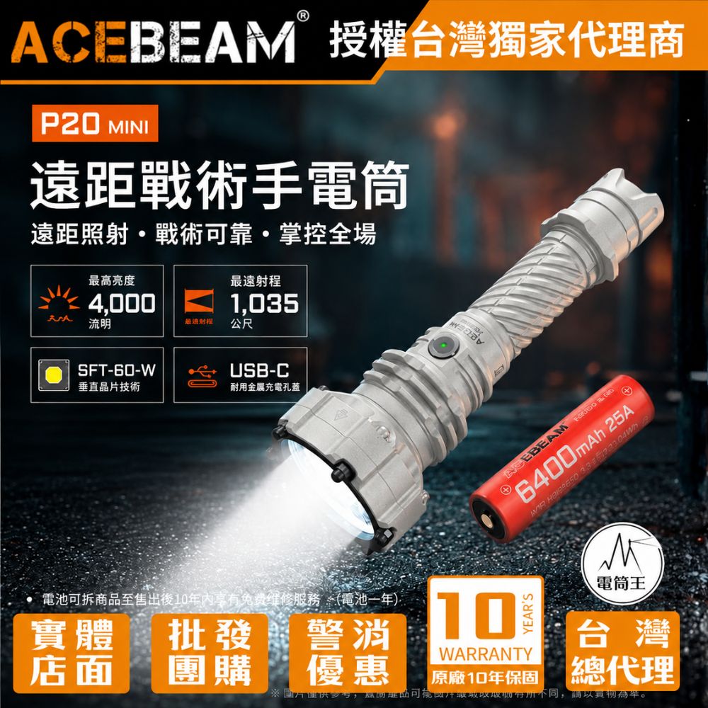 【預購】ACEBEAM P20 Mini 【微弧】4000流明 1035米 遠射強光戰術手電筒 防身 破窗 爆閃 雙開關 21700