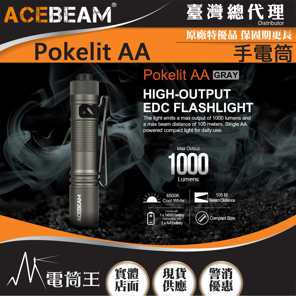 ACEBEAM Pokelit AA 1000流明 105米 便攜強光手電筒 Type-C充電 AA電池可用