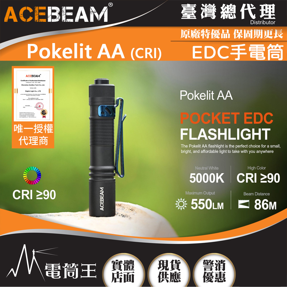 ACEBEAM Pokelit AA 550流明 EDC手電筒 CRI≥90 高顯色 USB-C充電 AA電池