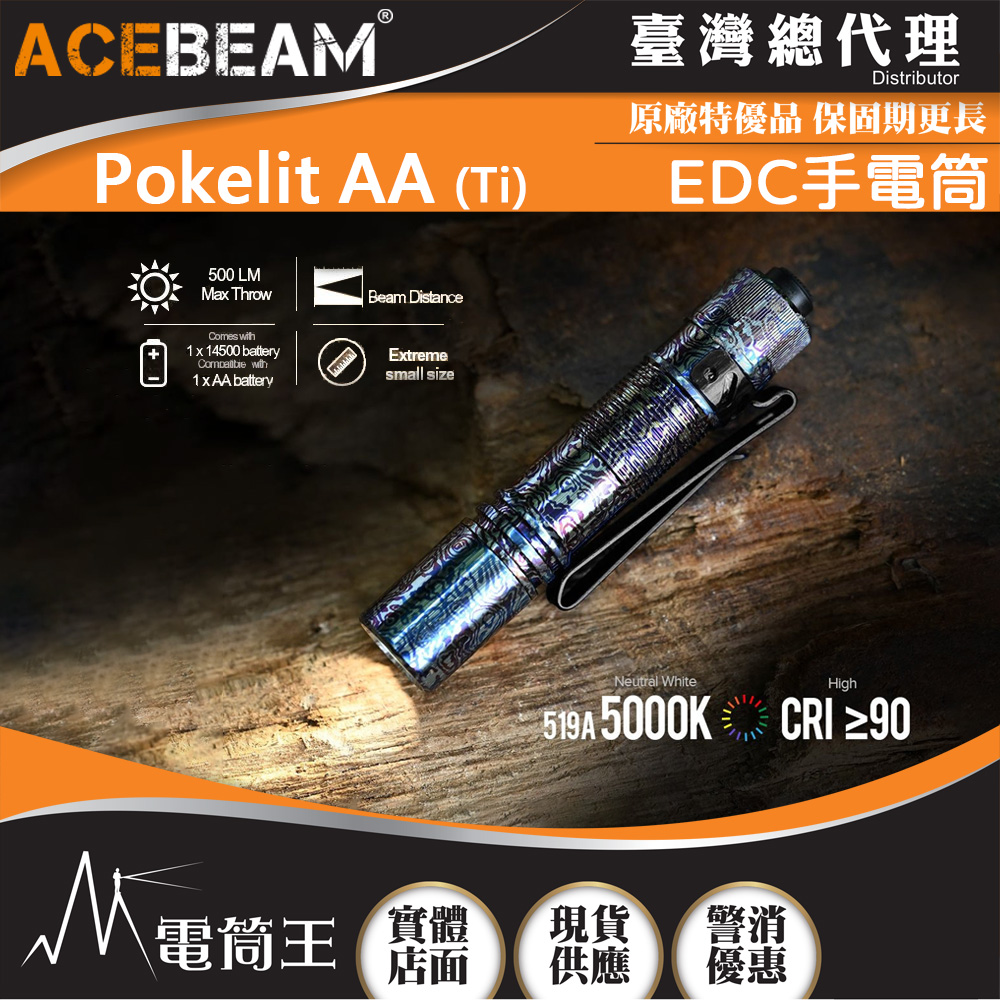 ACEBEAM Pokelit AA Ti (彩鈦) 550流明 EDC手電筒 CRI≥90 高顯色 USB-C充電 AA電池