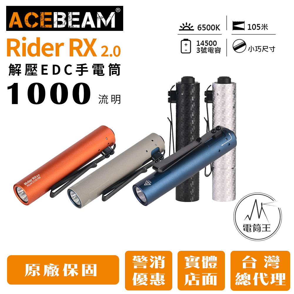 ACEBEAM Rider RX 2.0 【新5色】1000流明 105米 解壓EDC手電筒 一鍵尾按 AA ACEBEAM Rider RX 2.0 【新5色】1000流明 105米 解壓EDC手電筒 一鍵尾按 AA