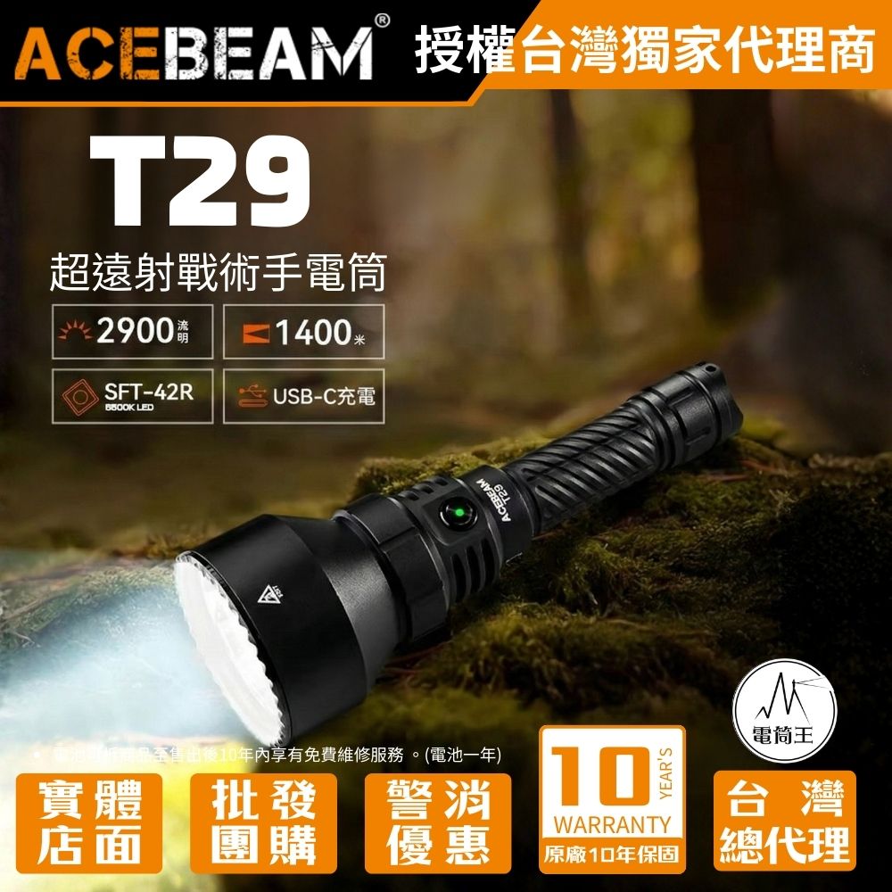 【即將到貨】ACEBEAM T29 2900流明 1400米 超遠射戰術手電筒 雙開關 狩獵 搜索 搜救 21700