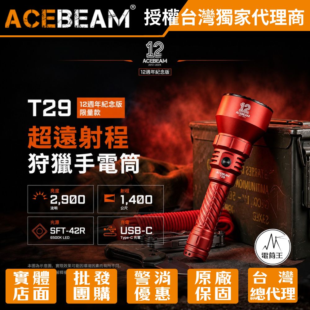 ACEBEAM T29 12週年紀念版 紅色 限量款 2900流明 1400公尺 超遠射程 狩獵手電筒 雙開關 搜索 搜救 21700