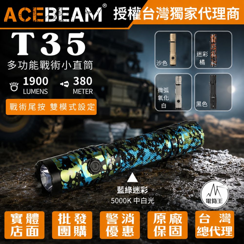 【現貨】ACEBEAM T35 1900流明 380米 高性能戰術小直筒 雙模式 雙開關 遠射 戰術