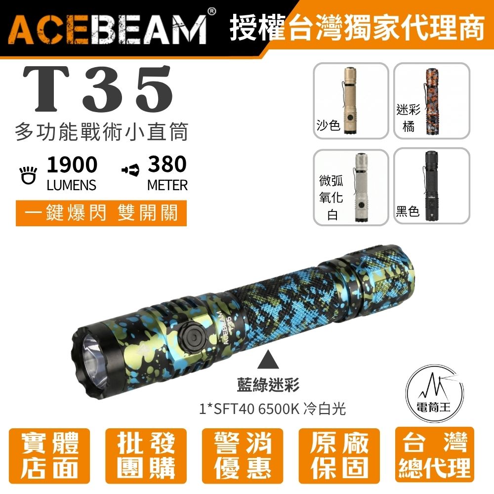 【現貨】ACEBEAM T35 1900流明 380米 高性能戰術小直筒 雙模式 雙開關 遠射 戰術