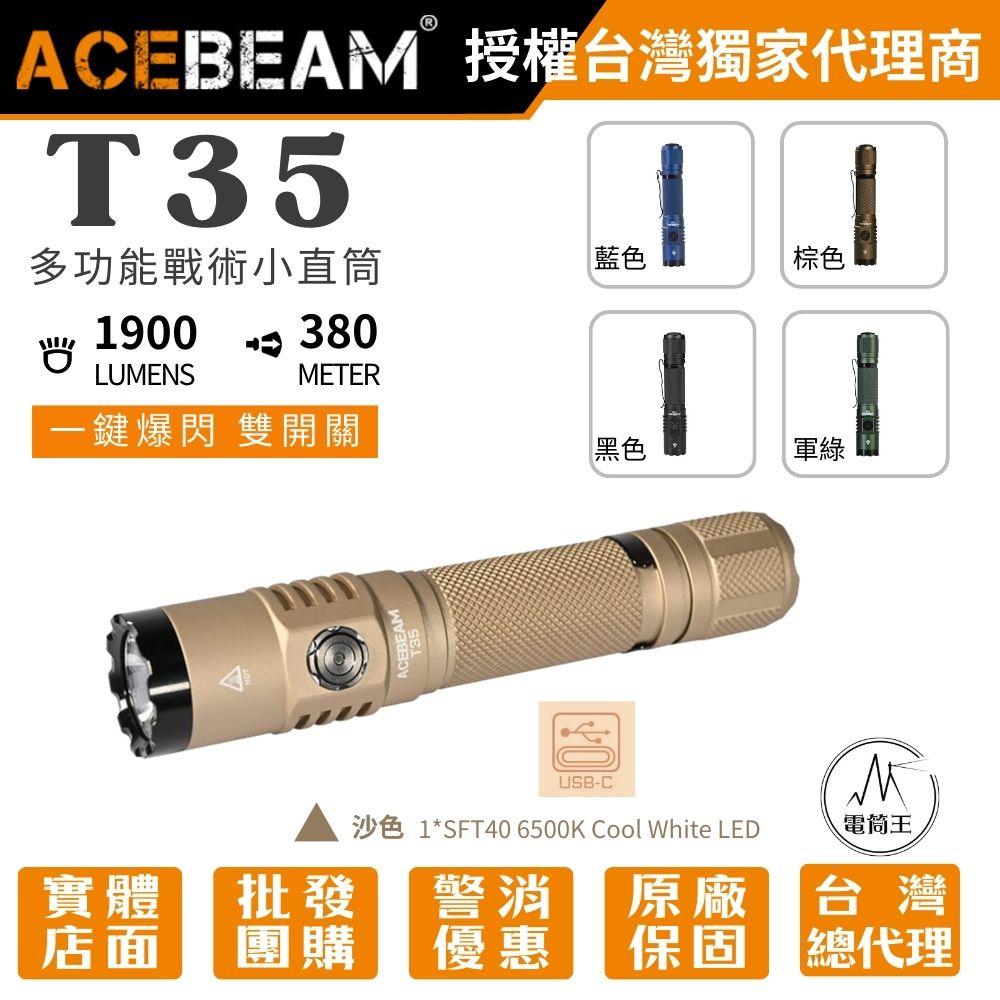 【現貨】ACEBEAM T35 1900流明 380米 高性能戰術小直筒 雙模式 雙開關 遠射 戰術 【現貨】ACEBEAM T35 1900流明 380米 高性能戰術小直筒 雙模式 雙開關 遠射 戰術