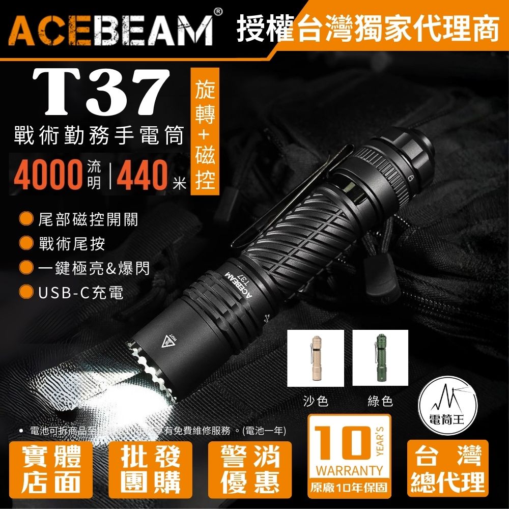 ACEBEAM T37  4000 流明 440 米 戰術執勤手電筒 聚泛光 旋轉磁性開關 磁控 戰術尾按 攻擊頭 21700