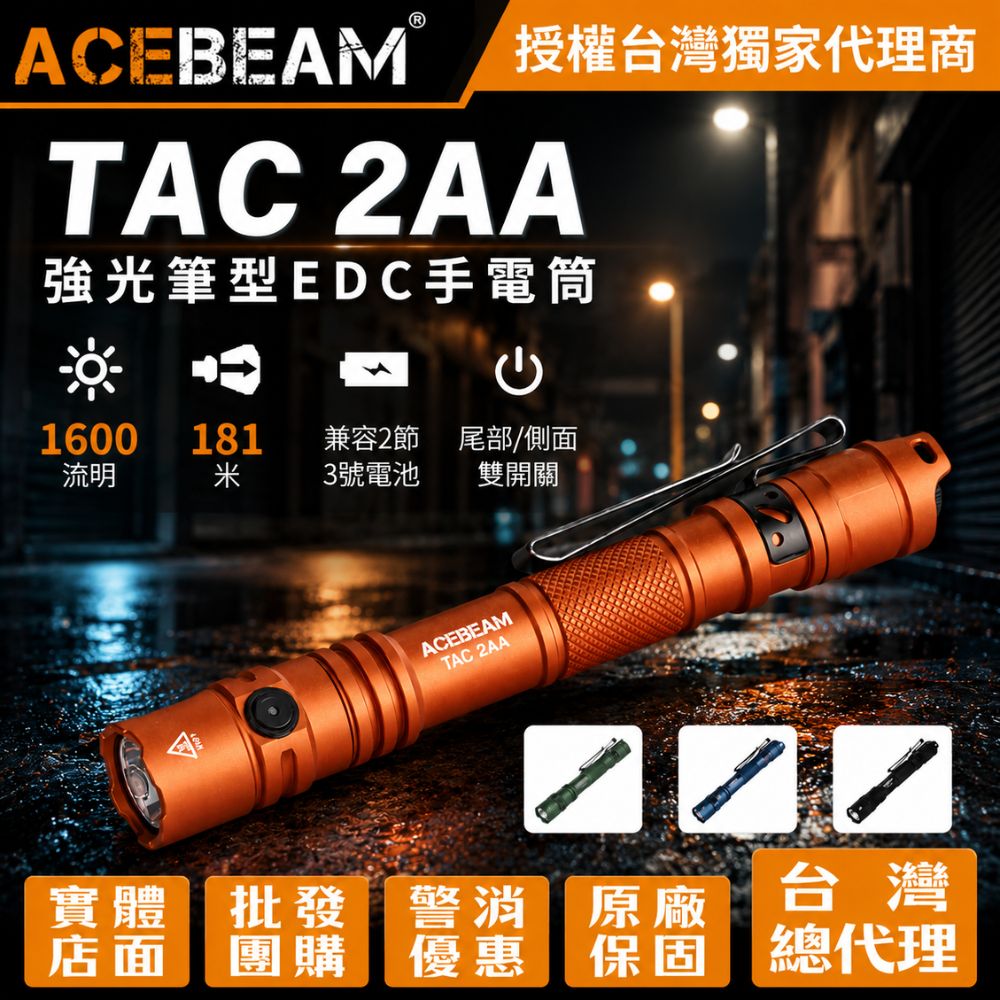 ACEBEAM TAC 2AA 1600流明 181米 強光筆型EDC手電筒 戰術/日常雙模式 AA