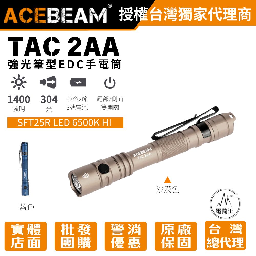 ACEBEAM TAC 2AA 1400流明 304米 【遠射版】 強光筆型EDC手電筒 戰術/日常雙模式 AA ACEBEAM TAC 2AA 1400流明 304米 【遠射版】 強光筆型EDC手電筒 戰術/日常雙模式 AA